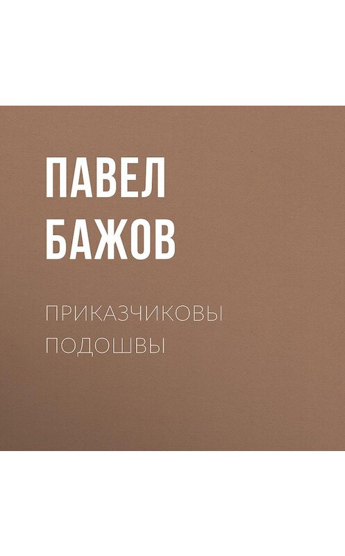 Обложка аудиокниги «Приказчиковы подошвы» автора Павела Бажова.