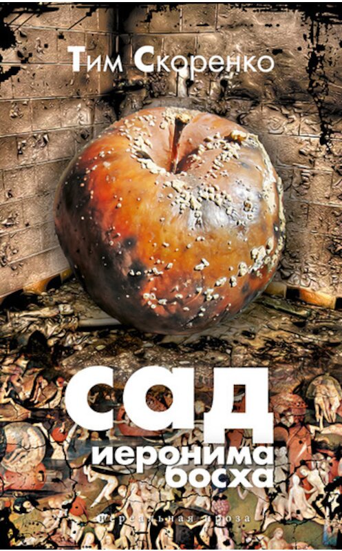 Обложка книги «Сад Иеронима Босха» автора Тим Скоренко издание 2011 года. ISBN 9785904919122.