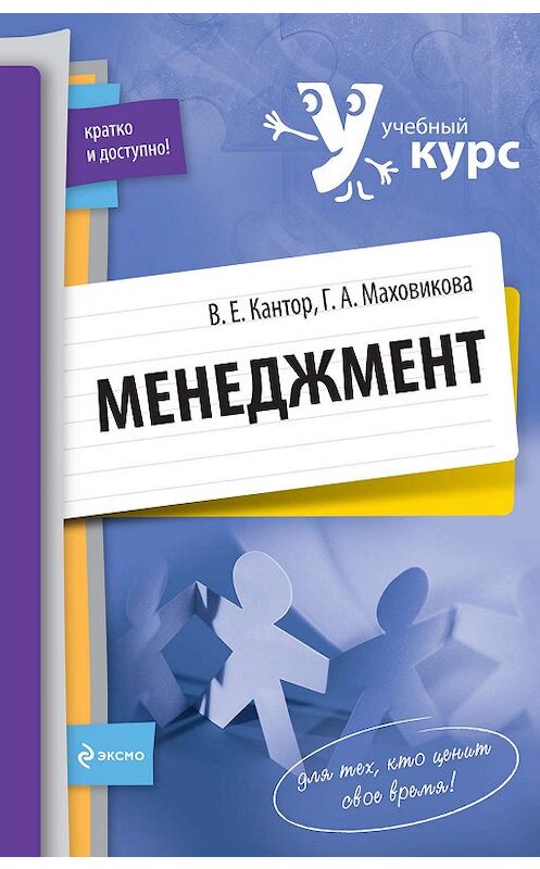 Обложка книги «Менеджмент: учебный курс» автора  издание 2009 года. ISBN 9785699336647.