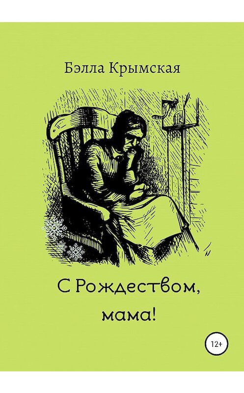 Обложка книги «С Рождеством, мама!» автора Бэллы Крымская издание 2020 года.
