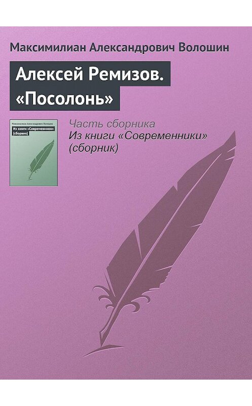 Обложка книги «Алексей Ремизов. «Посолонь»» автора Максимилиана Волошина.