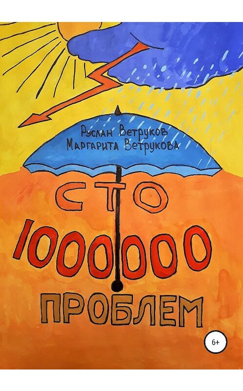 Обложка книги «Сто миллион проблем» автора  издание 2019 года.