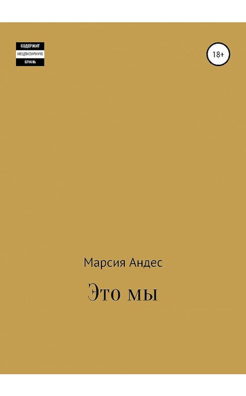 Обложка книги «Это мы» автора Марсии Андеса издание 2020 года. ISBN 9785532042247.