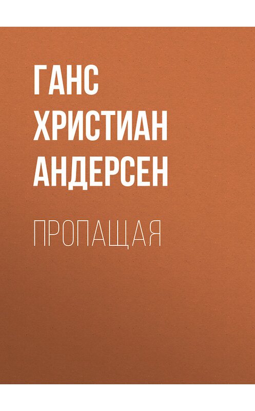 Обложка книги «Пропащая» автора Ганса Андерсена.