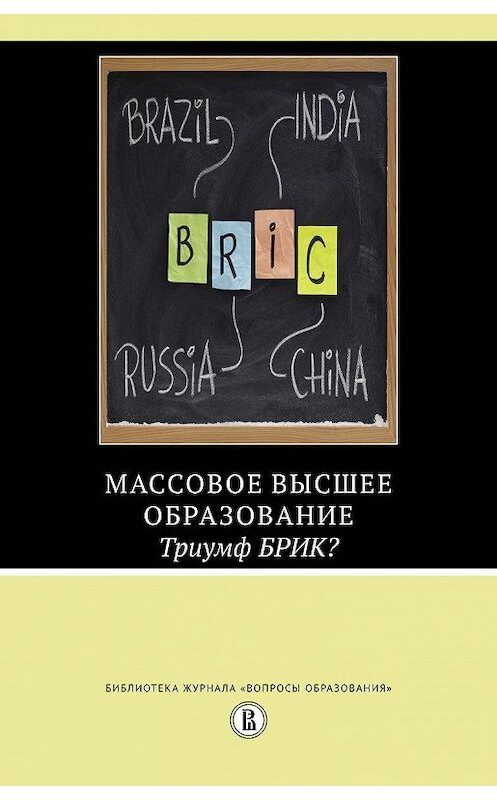 Обложка книги «Массовое высшее образование. Триумф БРИК?» автора  издание 2014 года. ISBN 9785759811473.