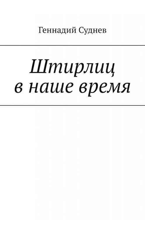 Обложка книги «Штирлиц в наше время» автора Геннадия Суднева. ISBN 9785005032317.