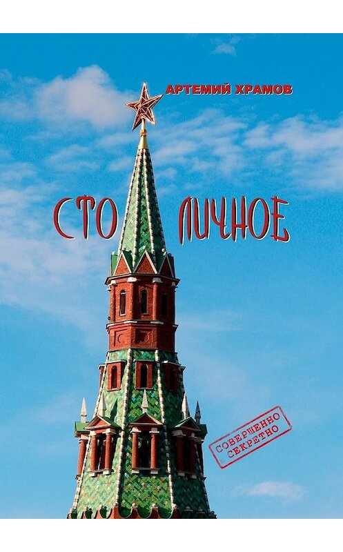 Обложка книги «Столичное. До безобразия неприличное…» автора Артемия Храмова. ISBN 9785449069597.