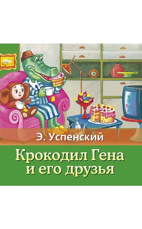 Обложка аудиокниги «Крокодил Гена и его друзья» автора Эдуарда Успенския.