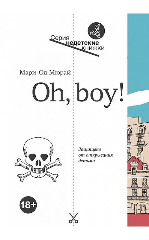 Обложка книги «Oh, Boy!» автора Мари-Ода Мюрая издание 2017 года. ISBN 9785917596112.