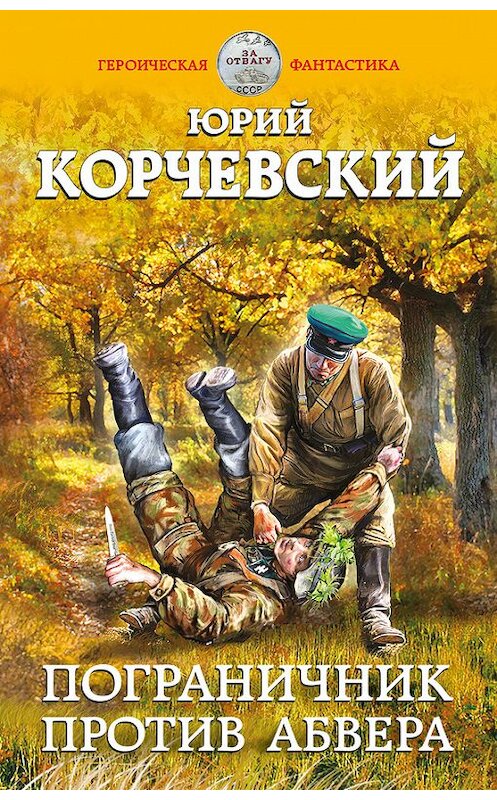 Обложка книги «Пограничник против Абвера» автора Юрия Корчевския издание 2016 года. ISBN 9785699890033.
