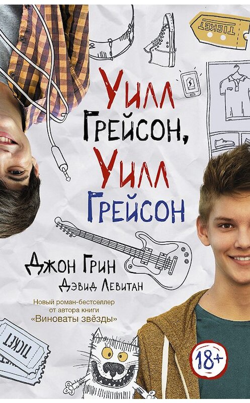 Обложка книги «Уилл Грейсон, Уилл Грейсон» автора  издание 2016 года. ISBN 9785170966660.
