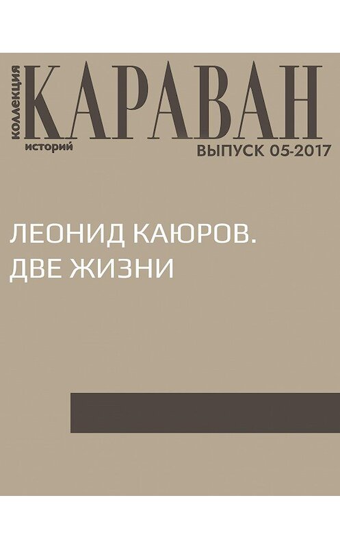 Обложка книги «Леонид Каюров. Две жизни» автора Леонида Каюрова.