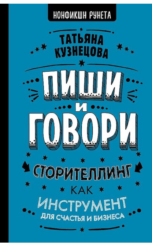 Обложка книги «Пиши и говори! Сторителлинг как инструмент для счастья и бизнеса» автора Татьяны Кузнецовы. ISBN 9785171185824.