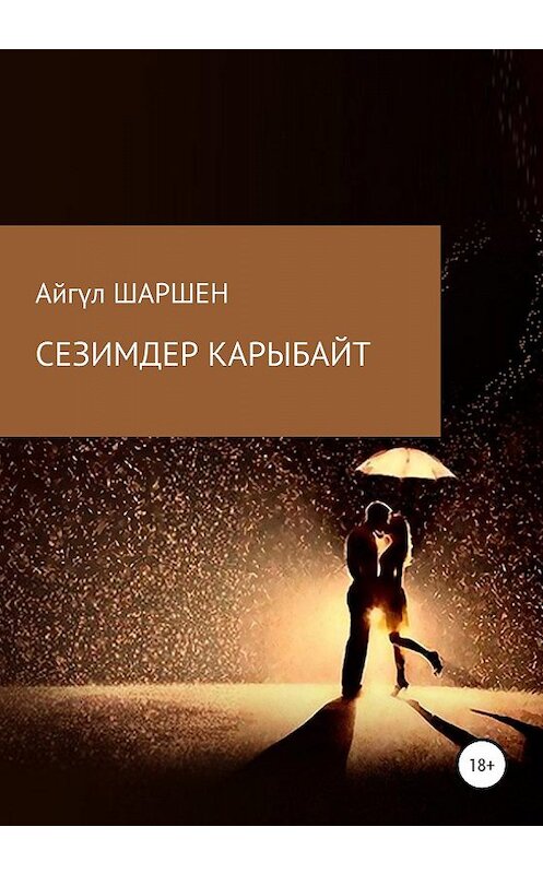 Обложка книги «Сезимдер карыбайт» автора Айгүла Шаршена издание 2019 года.