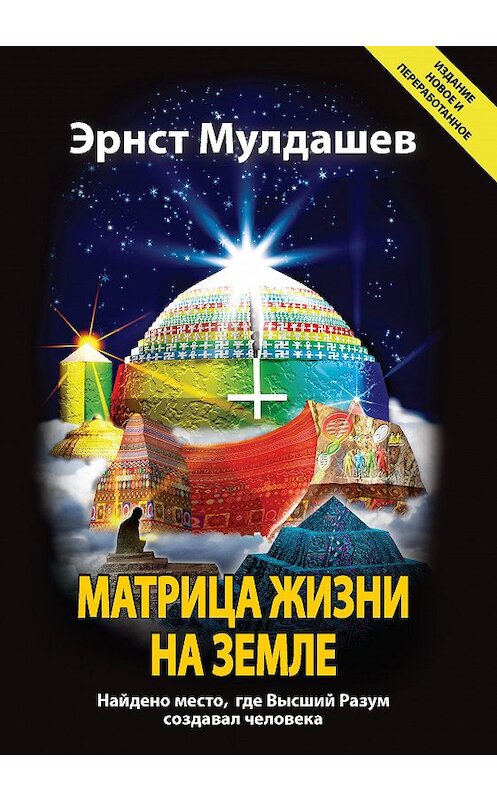 Обложка книги «Матрица жизни на Земле» автора Эрнста Мулдашева издание 2016 года. ISBN 9785990797239.
