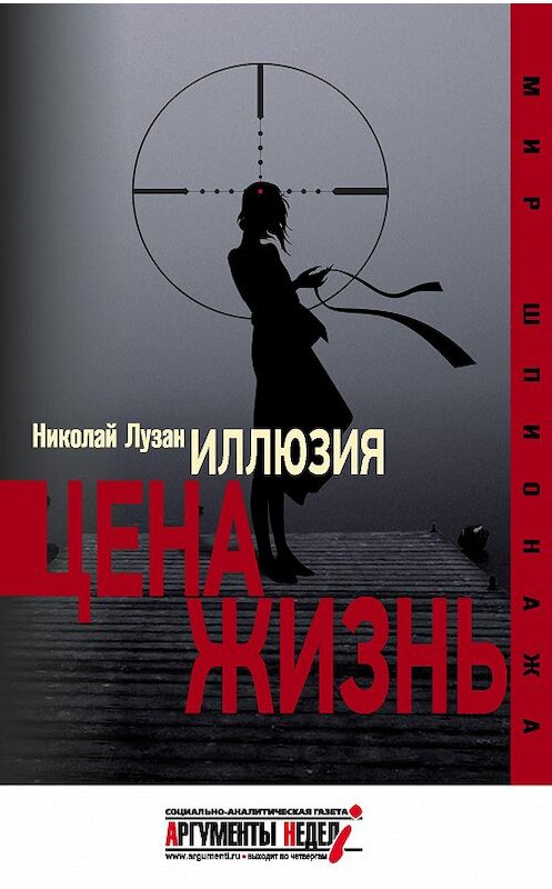 Обложка книги «Иллюзия. Цена – жизнь» автора Николая Лузана издание 2014 года. ISBN 9785905667343.