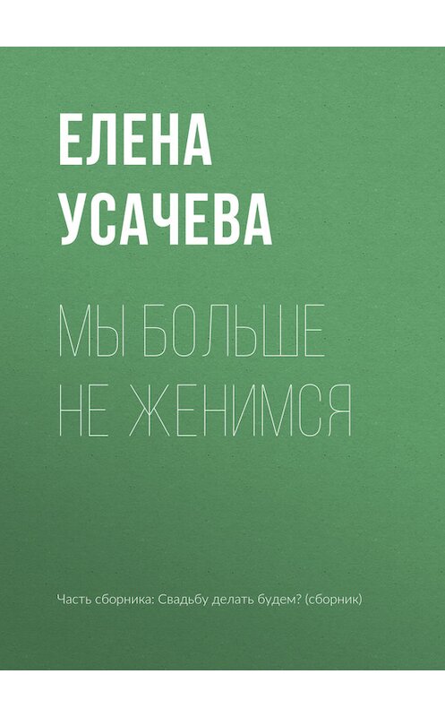 Обложка книги «Мы больше не женимся» автора Елены Усачевы издание 2017 года.