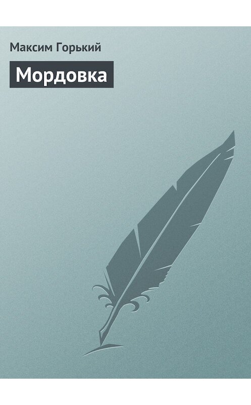 Обложка книги «Мордовка» автора Максима Горькия.