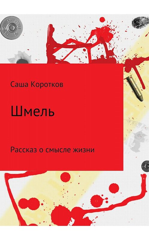 Обложка книги «Шмель» автора Александра Короткова издание 2018 года.