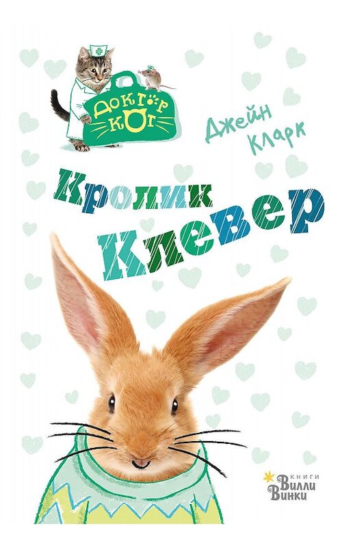 Обложка книги «Кролик Клевер» автора Джейна Кларка издание 2019 года. ISBN 9785171174941.