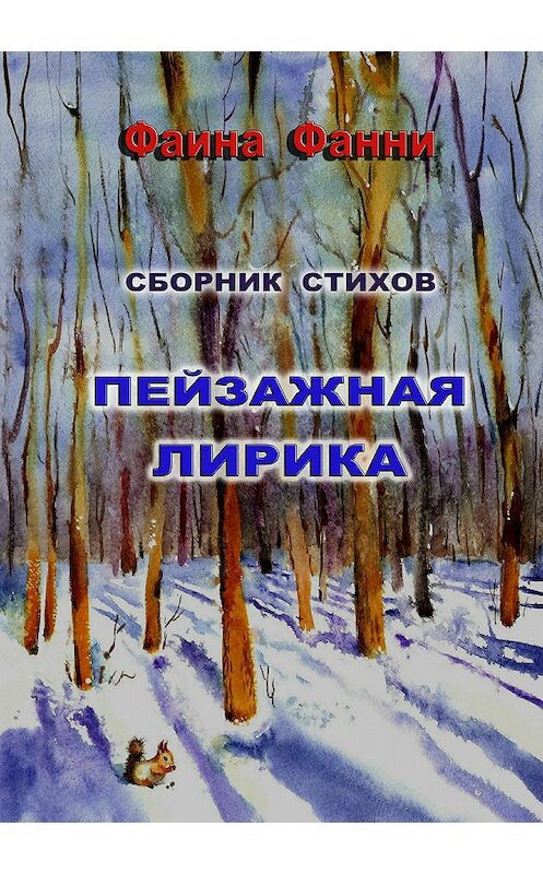 Обложка книги «Пейзажная лирика» автора Фаиной Фанни издание 2018 года.