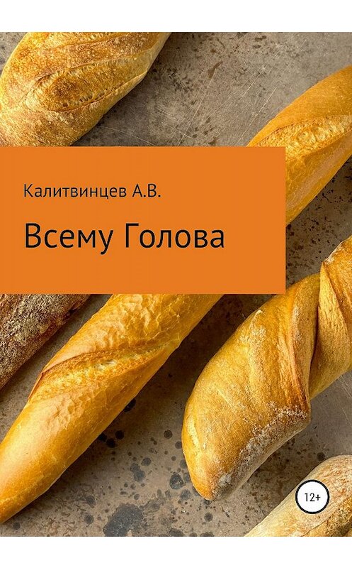 Обложка книги «Всему голова» автора Артёма Калитвинцева издание 2020 года.