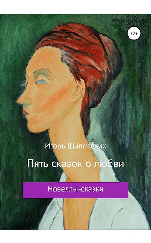 Обложка книги «Пять сказок о любви» автора Игоря Шиповскиха издание 2020 года.
