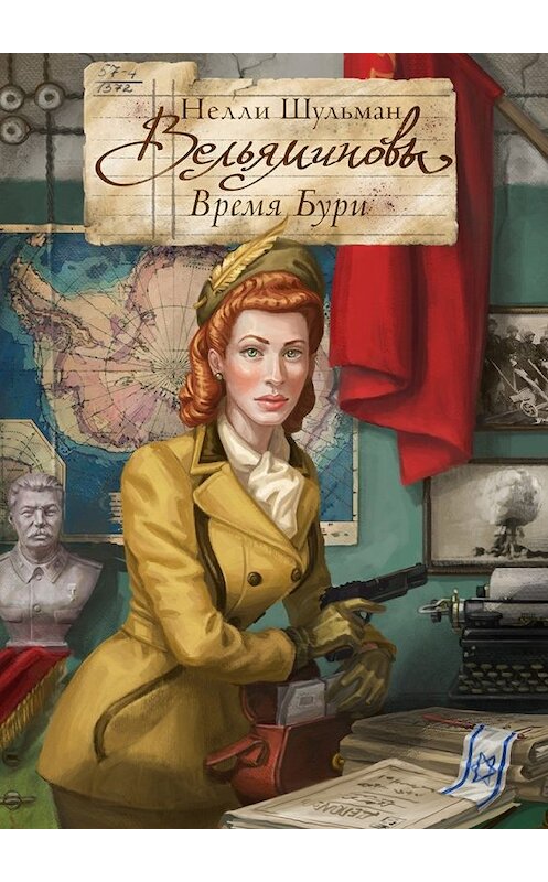 Обложка книги «Вельяминовы. Время бури» автора Нелли Шульмана. ISBN 9785448599378.