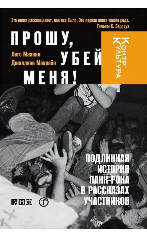 Обложка книги «Прошу, убей меня! Подлинная история панк-рока» автора  издание 2012 года. ISBN 9785961425017.