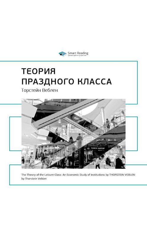 Обложка аудиокниги «Ключевые идеи книги: Теория праздного класса. Торстейн Веблен» автора Smart Reading.