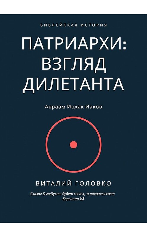 Обложка книги «Патриархи: взгляд дилетанта. Сказал Б-г: «Пусть будет свет», и появился свет Берешит 1:3» автора Виталия Головки. ISBN 9785449685537.