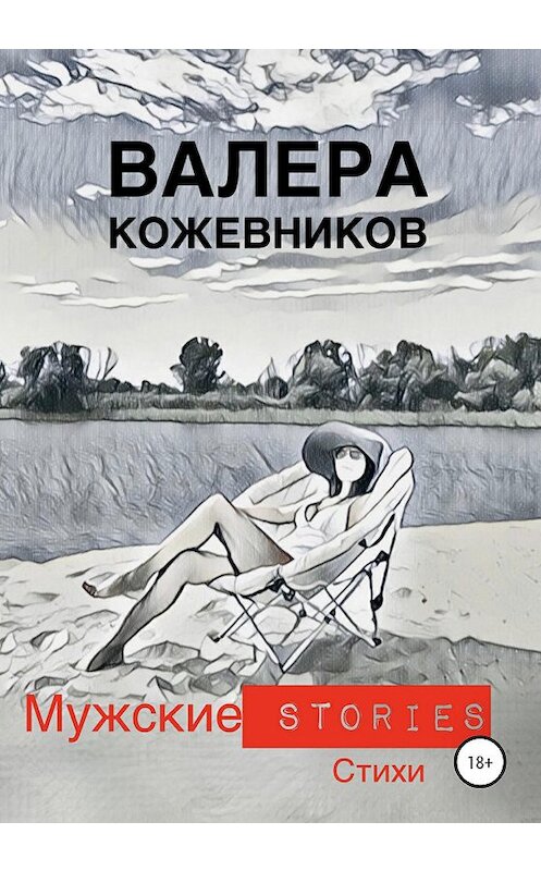 Обложка книги «МУЖСКИЕ stories» автора Валеры Кожевникова издание 2020 года. ISBN 9785532061781.