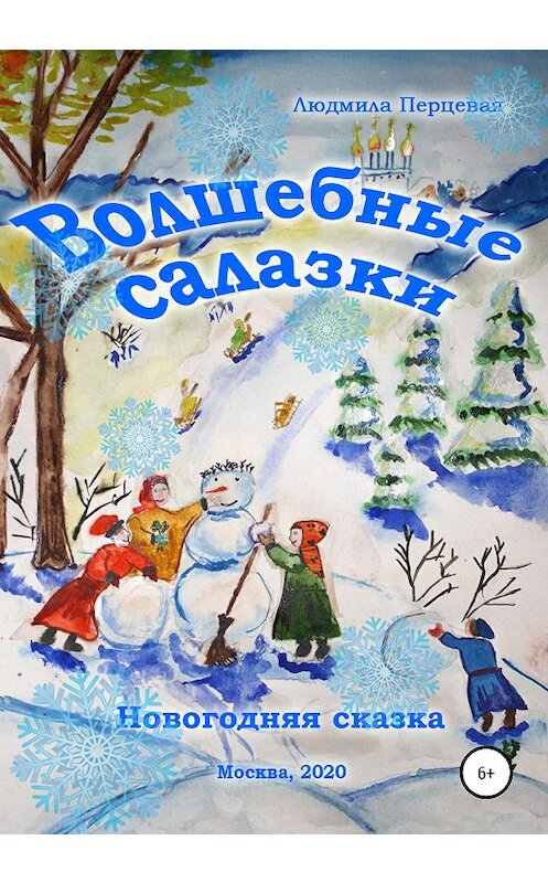 Обложка книги «Волшебные салазки. Новогодняя сказка» автора Людмилы Перцевая издание 2020 года.