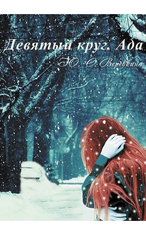 Обложка книги «Девятый круг. Ада» автора Юлии Верёвкины. ISBN 9785447482138.