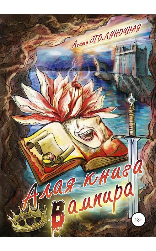 Обложка книги «Алая книга вампира» автора Агати Полуночная издание 2021 года. ISBN 9785532991842.