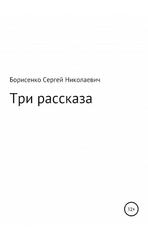 Обложка книги «Три рассказа» автора Сергей Борисенко издание 2020 года.