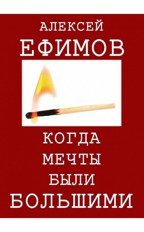 Обложка книги «Когда мечты были большими» автора Алексея Ефимова. ISBN 9785447404802.