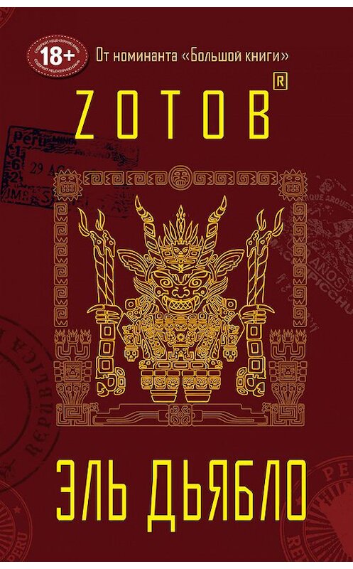 Обложка книги «Эль Дьябло» автора Георгия Зотова издание 2015 года. ISBN 9785699818082.