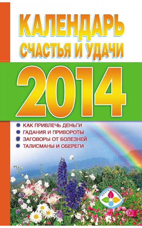 Обложка книги «Календарь счастья и удачи 2014 год» автора Неустановленного Автора издание 2013 года. ISBN 9785170799039.