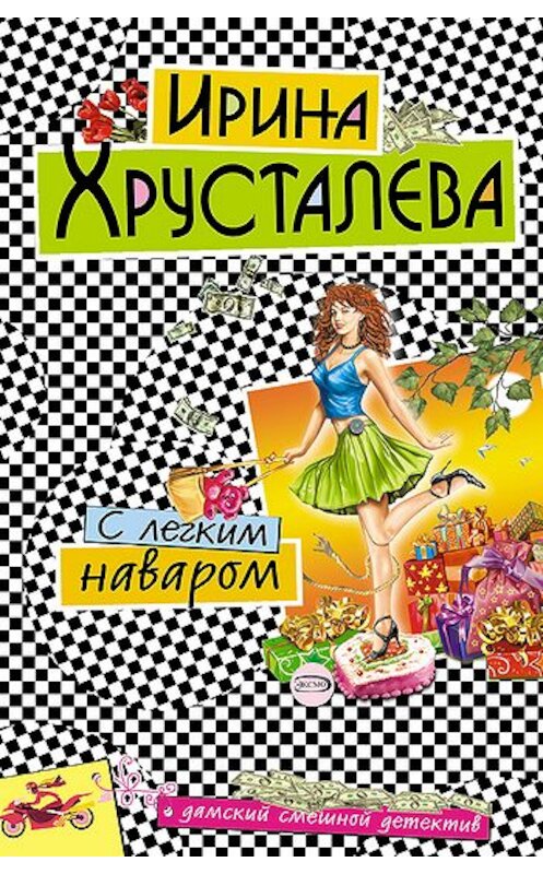 Обложка книги «С легким наваром» автора Ириной Хрусталевы.