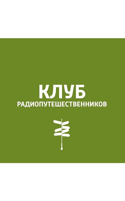 Обложка аудиокниги «Астрахань» автора .