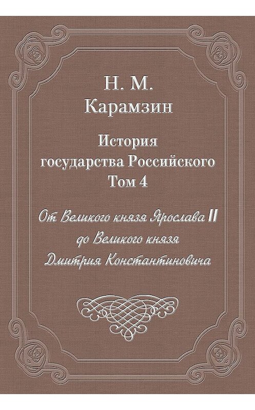 Обложка книги «История государства Российского. Том 4. От Великого князя Ярослава II до Великого князя Дмитрия Константиновича» автора Николая Карамзина издание 2003 года. ISBN 5840504181.