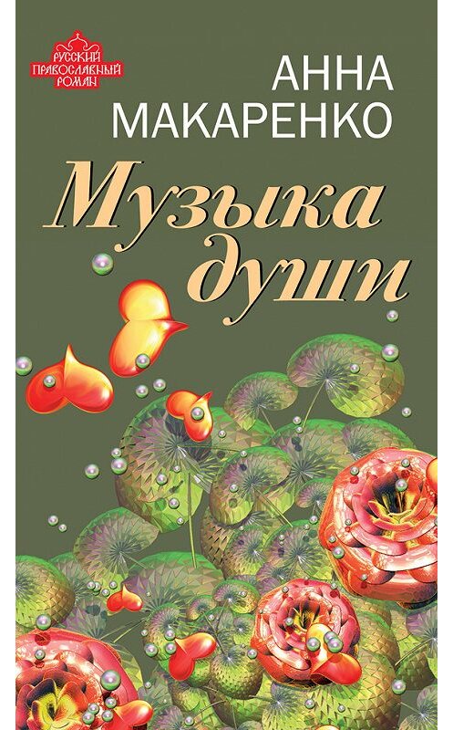 Обложка книги «Музыка души» автора Анны Макаренко издание 2013 года. ISBN 9785443805740.