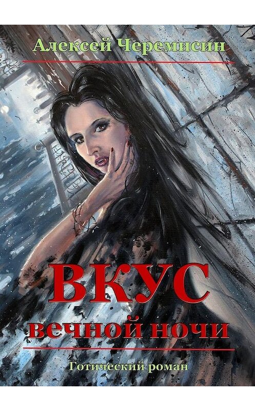 Обложка книги «Вкус вечной ночи» автора Алексея Черемисина. ISBN 9785005130426.