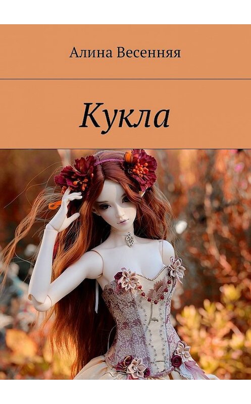 Обложка книги «Кукла» автора Алиной Весенняя. ISBN 9785448580864.