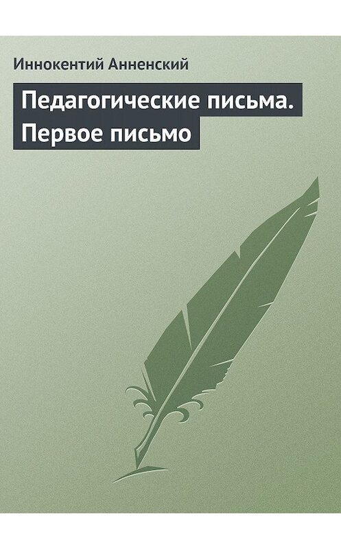 Обложка книги «Педагогические письма. Первое письмо» автора Иннокентого Анненския.