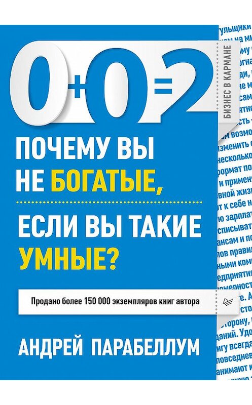 Обложка книги «0+0=2. Почему вы не богатые, если вы такие умные?» автора Андрея Парабеллума издание 2013 года. ISBN 9785496005326.