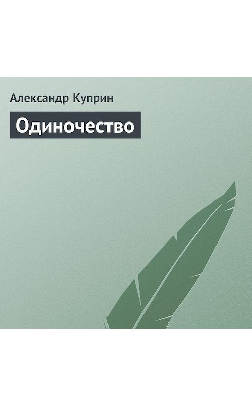 Обложка аудиокниги «Одиночество» автора Александра Куприна.