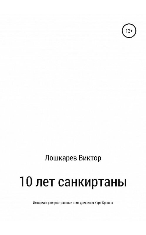 Обложка книги «10 лет санкиртаны» автора Виктора Лошкарева издание 2019 года.