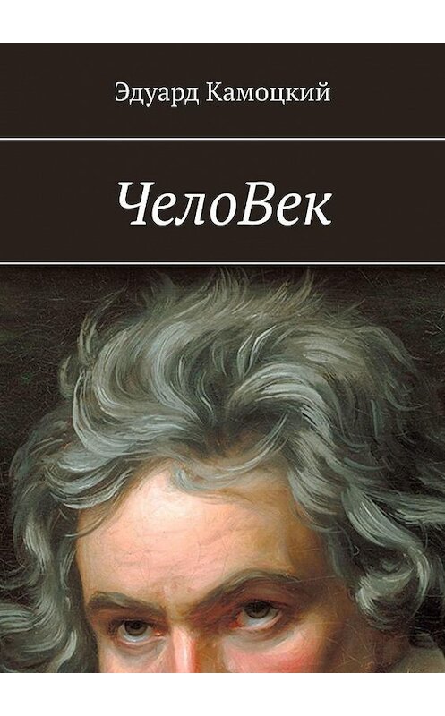 Обложка книги «ЧелоВек» автора Эдуарда Камоцкия. ISBN 9785005010148.